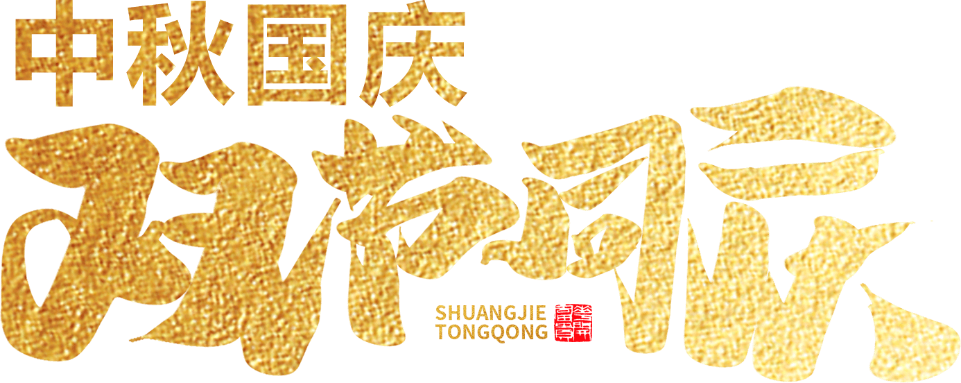 江蘇首佳祝您人團(tuán)家圓事業(yè)成！